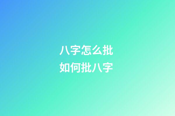 八字怎么批 如何批八字-第1张-观点-玄机派